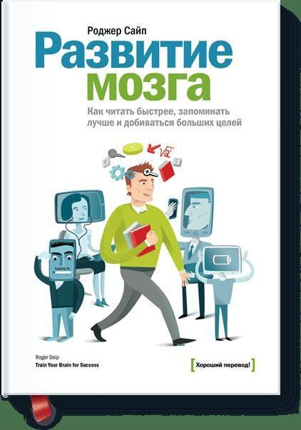 

Развитие мозга. Как читать быстрее, запоминать лучше и добиваться больших целей
