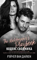 Кодекс сводника