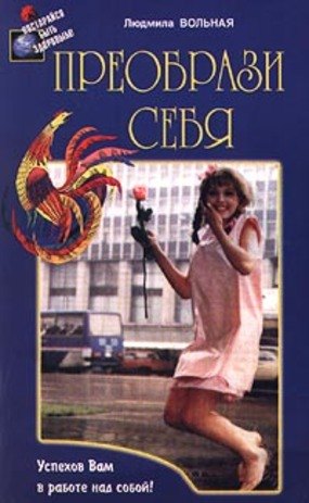 

Преобрази себя (мягк)(Постарайся быть здоровым). Вольная Л. (Диля)