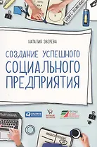 Создание успешного социального предприятия