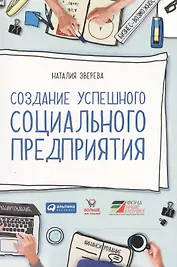 Создание успешного социального предприятия