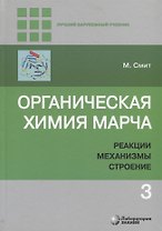 Органическая химия Марча. Реакции, механизмы, строение. Углубленный курс для университетов и химических вузов. В 4 томах. Том 3