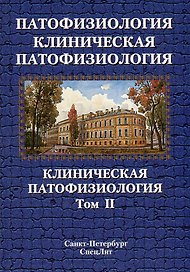 Патофизиология. Клиническая патофизиология: учебник для курсантов и студентов военно-медицинских вузов: в 2-х томах. Том 2: Клиническая патофизиология