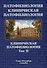 Патофизиология. Клиническая патофизиология: учебник для курсантов и студентов военно-медицинских вузов: в 2-х томах. Том 2: Клиническая патофизиология - 0
