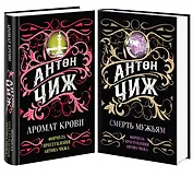 Комплект Аромат крови + Смерть мужьям