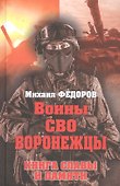 Воины СВО. Воронежцы. Книга славы и памяти - 0