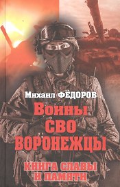 Воины СВО. Воронежцы. Книга славы и памяти