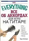 Все об аккордаx для игры на гитаре