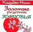 Золотые рецепты здоровья (мягк) (мини). Ниши К. (Аст) - 0