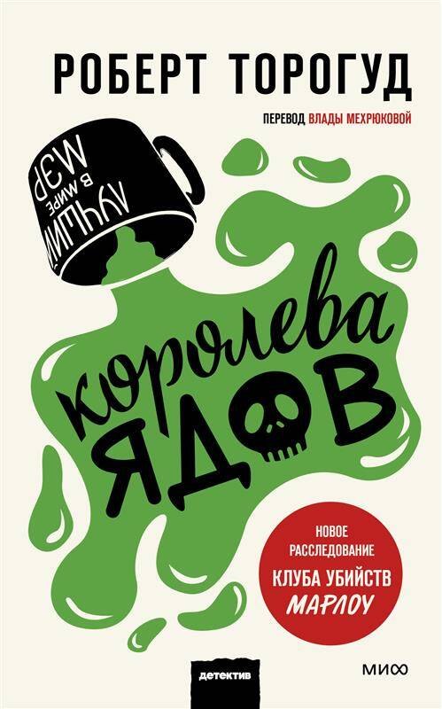 

Королева ядов