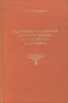 Крылатые русские выражения русского языка, их источники и развитие