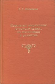 Крылатые русские выражения русского языка, их источники и развитие