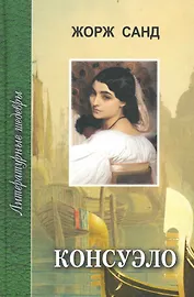 Консуэло: Роман в двух книгах. Книга первая. Главы 1-59 / (Литературные шедевры). Санд Ж. (Профиздат)