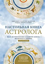 Настольная книга астролога. Вся астрология в одной книге - от простого к сложному