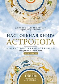 Настольная книга астролога. Вся астрология в одной книге - от простого к сложному