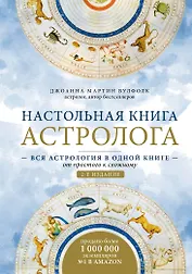Настольная книга астролога. Вся астрология в одной книге - от простого к сложному