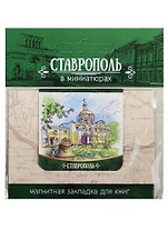 Магнитная закладка Ставрополь (Андреевский кафедральный собор)
