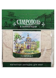 Магнитная закладка Ставрополь (Андреевский кафедральный собор)