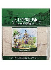 Магнитная закладка Ставрополь (Андреевский кафедральный собор)