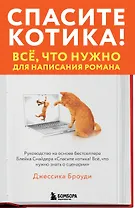 Спасите котика! Всё, что нужно для написания романа