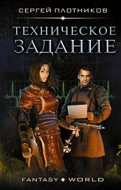 Техническое задание: роман