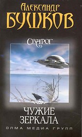 Сварог. Чужие зеркала / (мягк) (Сварог) (О-471). Бушков А. (Олма)