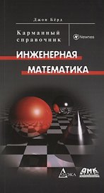 Инженерная математика
