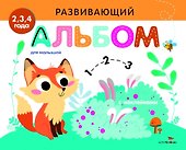 Развивающий альбом для малышей. Выпуск 7 - 0