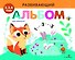 Развивающий альбом для малышей. Выпуск 7 - 0