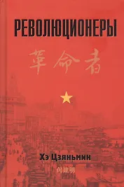 Революционеры