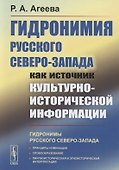 Гидронимия Русского Северо-Запада как источник культурно-исторической информации - 0