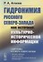 Гидронимия Русского Северо-Запада как источник культурно-исторической информации - 0