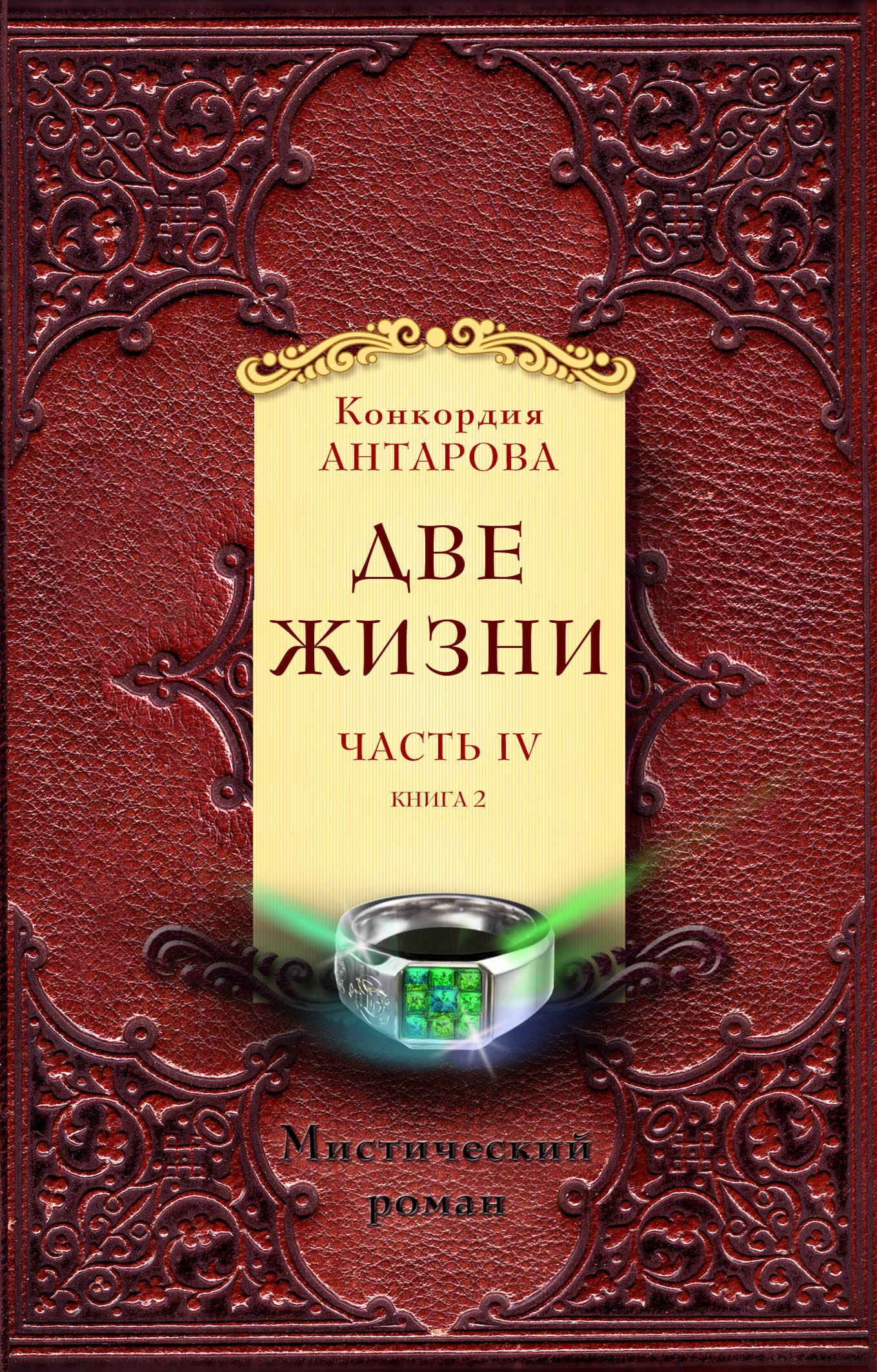 

Две жизни. Часть 4. Комплект из двух книг