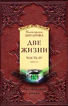 Две жизни. Часть 4. Комплект из двух книг
