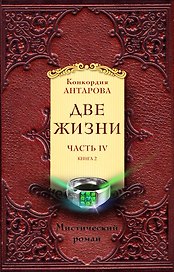 Две жизни. Часть 4. Комплект из двух книг