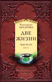 Две жизни. Часть 4. Комплект из двух книг