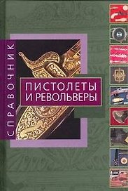 Пистолеты и револьверы: Справочник