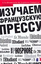 Изучаем французскую прессу: Продвинутый этап обучения