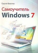 Самоучитель Windows 7
