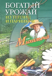 Богатый урожай из теплиц и парников