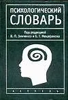 Словарь психологический н2