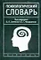 Словарь психологический н2 - 0