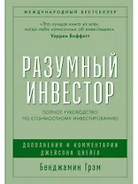 Разумный инвестор: Полное руководство по стоимостному инвестированию