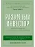 Разумный инвестор: Полное руководство по стоимостному инвестированию - 0