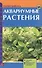 Аквариумные растения. Описание видов. Посадка и уход. Размножение и болезни - 1
