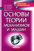 Основы теории механизмов и машин: Учебное пособие
