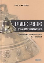 Каталог-справочник дужных и подшейных колокольчиков... (Боев)