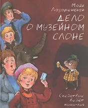 Дело о музейном слоне