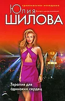 Терапия для одиноких сердец