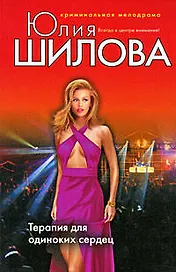 Терапия для одиноких сердец